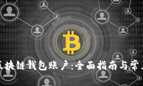 如何创建区块链钱包账户：全面指南与常见问题解答