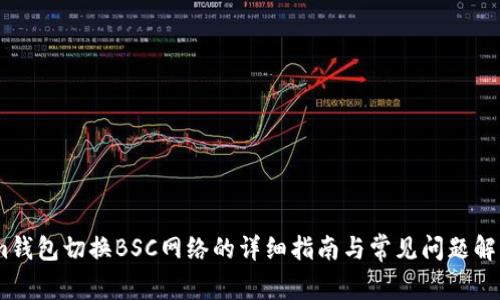 im钱包切换BSC网络的详细指南与常见问题解答