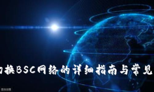 im钱包切换BSC网络的详细指南与常见问题解答
