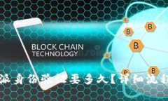 比特派身份验证要多久？详细流程解析