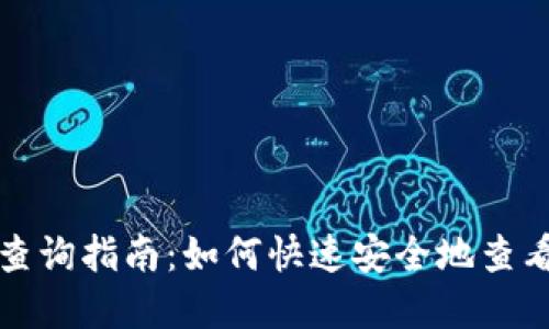 数字货币钱包查询指南：如何快速安全地查看您的数字资产