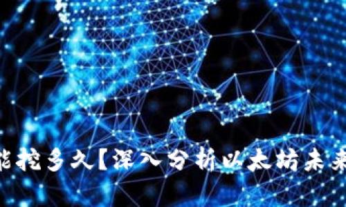 ETH挖矿还能挖多久？深入分析以太坊未来的挖矿前景