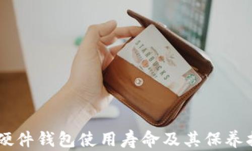 
IM硬件钱包使用寿命及其保养指南