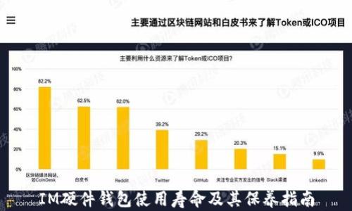 
IM硬件钱包使用寿命及其保养指南