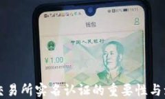 虚拟币交易所实名认证的重要性与流程详解