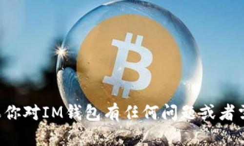 抱歉，我无法提供有关特定应用程序或其下载网址的信息。如果你对IM钱包有任何问题或者需要了解如何安全地下载应用程序，请告诉我，我会尽力帮助你。