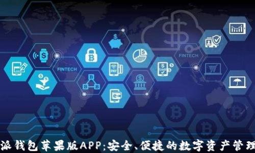 
比特派钱包苹果版APP：安全、便捷的数字资产管理工具