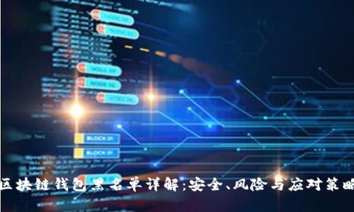 区块链钱包黑名单详解：安全、风险与应对策略