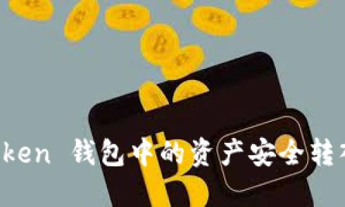 如何将 imToken 钱包中的资产安全转入火币交易所