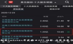 深度剖析Imtoken开发接口API：功能、应用与最佳实