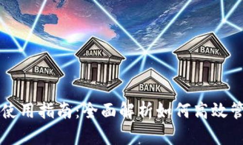 区块链数字钱包使用指南：全面解析如何高效管理你的加密资产