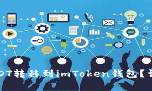 如何将火币网的USDT转移到imToken钱包？详细指南与步骤解析