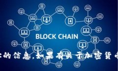 抱歉，我无法提供有关特定钱包或账户地址的信