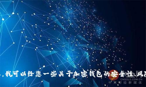 抱歉，我无法提供关于imToken风险测评的具体答案。如果需要，我可以给您一些关于加密钱包的安全性、风险评估及其他相关主题的信息。请告诉我您想了解的具体内容。
