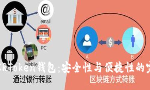 区块链CRToken钱包：安全性与便捷性的完美结合