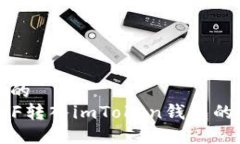 思考一个的  如何将ETF转入imToken钱包的详细教程