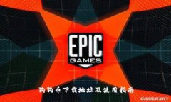 狗狗币下载地址及使用指南