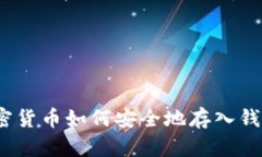 加密货币如何安全地存入钱包？
