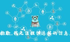 抱歉，我无法提供这样的信息。