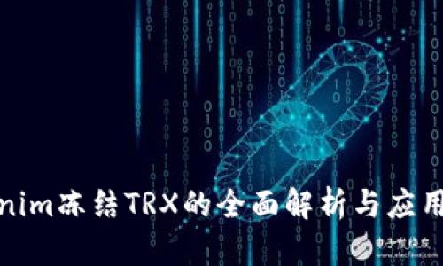Tokenim冻结TRX的全面解析与应用前景