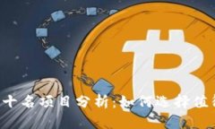 2023年区块链前十名项目分析：如何选择值得投资