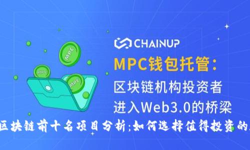 2023年区块链前十名项目分析：如何选择值得投资的数字货币