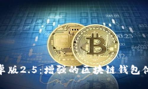ImToken安卓版2.5：增强的区块链钱包体验与安全性
