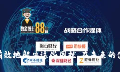   如何在imToken钱包中存币，但收不到币的解决方法 / 

 guanjianci imToken, 钱包, 收币, 数字货币 /guanjianci 

## 引言

在区块链技术迅猛发展的当下，数字货币的存储和交易变得愈发重要。imToken作为一款备受欢迎的数字货币钱包，广泛用于存储和管理多种数字资产。然而，有些用户在使用imToken钱包时，可能会遇到“存币但收不到”的问题，这不仅让人感到困惑，还可能导致资产的失落。本文将为您详细解析这一问题的原因及解决方案，并深入探讨imToken的使用技巧，帮助您更好地管理您的数字资产。

## imToken钱包的基础知识

### imToken钱包简介

imToken是一款面向全球用户的数字货币钱包，支持多种区块链资产的管理，包括以太坊及其代币、比特币及其他链上的数字资产。它以安全性高、操作简单著称，适合各种层次的用户。

### 钱包的功能

imToken不仅能够存储和管理数字资产，还有以下几个主要功能：

- strong多链支持：/strong支持区块链资产的多种资产管理，可以在同一钱包上管理不同的数字货币。
- strong去中心化交易（DEX）：/strong内置去中心化交易平台，用户可以方便地进行币币交易。
- strong资产管理：/strong提供资产跟踪和历史交易记录，方便用户随时了解自己的资产状况。
- strong安全性措施：/strong包括私钥的本地存储，确保用户资产的安全性。

## 存币但收不到的原因分析

### 1. 网络问题

在进行币的转账时，网络的稳定性至关重要。如果网络出现波动，可能导致交易信息未能及时更新，从而让用户感到币没有到账。建议在进行交易前，检查网络连接的稳定性，确保操作顺利。

### 2. 区块链确认时间

每笔交易需要经过区块链网络的确认，一般而言，确认时间取决于网络的拥堵情况和矿工的费用设置。尤其在交易高峰期，确认时间可能会大幅延长，造成用户暂时无法看到到账信息。在这种情况下，可以通过区块链浏览器查看交易的状态，确认是否已经被网络确认。

### 3. 发送地址错误

如果用户在发送币时填写了错误的地址，可能会导致币无法到账。区块链技术是不可逆的，因此请仔细检查每一个字符，确保地址的准确性。另外，许多数字货币在不同链上有不同的地址格式，务必选择正确的资产通道进行转账。

### 4. 钱包版本和更新

如果您的imToken钱包版本较旧，可能无法识别新的区块链更新或新资产。在这种情况下，请更新到最新版本，这样可以确保您的钱包能够支持最新的网络协议和资产。

## 解决方案

### 1. 检查交易状态

在遇到
