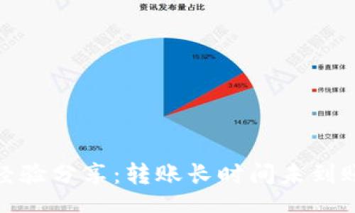 header
    imToken转账经验分享：转账长时间未到账的原因及解决方案
