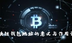 区块链钱包地址的意义与作用详解