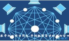 最早的比特币钱包：开创数字货币时代的窗口