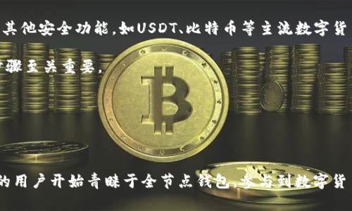 baioti数字货币全节点钱包的全面解析与使用指南/baioti  
数字货币, 全节点钱包, 区块链, 加密货币/guanjianci  

随着数字货币的迅猛发展，越来越多的人开始关注并参与到这一领域中来。在各种数字货币的应用中，“钱包”显得尤为重要。尤其是全节点钱包，因其独特的特点和功能，引发了不少投资者和爱好者的兴趣。接下来，我们将详细解析数字货币全节点钱包的作用、优势以及使用方法。

一、什么是全节点钱包
全节点钱包是指一种能够独立下载并存储整个区块链数据的钱包。与轻量钱包不同，轻量钱包只下载区块链的部分数据，以便快速验证交易，但缺乏完全的安全性和完整性。全节点钱包则连接到整个网络，提供更高的安全性和隐私保护。

当用户使用全节点钱包时，实际上是在运行一个完整的区块链节点。这意味着钱包会下载整个区块链，从而能够在没有中介的情况下进行交易验证。全节点钱包不仅可以存储用户的加密资产，还可以参与到网络的维护中，帮助其他节点验证和确认交易。

二、全节点钱包的优势
1. **安全性**：全节点钱包独立存储完整的区块链数据，使得用户对自己的资产拥有更高的控制权。由于不依赖第三方服务，用户的私钥更加安全，减少了被黑客攻击的风险。

2. **隐私保护**：全节点钱包提供更强的隐私保护，因为它不会将用户的信息传递给中央服务器。与轻量钱包相比，全节点钱包能更有效地保护用户的身份信息和交易活动。

3. **去中心化**：使用全节点钱包，用户可以参与到数字货币网络的去中心化生态中。这意味着用户不仅是网络的消费者，还是网络的维护者，增强了区块链的抗审查和抗干扰能力。

4. **更好的用户体验**：全节点钱包能提供快速的交易验证和更佳的体验。用户不必依赖外部服务的速度和稳定性，所有交易均在本地完成。

三、如何设置全节点钱包
设置全节点钱包的步骤相对复杂，但可以通过以下几个步骤来实现：

1. **选择合适的钱包软件**：目前市场上有很多支持完整节点的数字货币钱包软件，如Bitcoin Core、Ethereum full node等。根据需要选择合适的软件。

2. **下载软件**：前往钱包软件的官方网站下载最新版本。确保下载的是官方版本，以避免恶意软件的安装。

3. **安装软件**：按照安装步骤完成程序的安装。一般来说，安装过程比较简单，只需要根据指引逐步操作即可。

4. **同步区块链**：安装完成后，钱包软件会开始下载区块链数据。这个过程可能需要较长时间，特别是对于大型区块链（如比特币或以太坊），整个区块链的数据量非常庞大。

5. **配置钱包**：根据自己的需求对钱包进行配置。用户可以设置网络节点连接、隐私选项等。

四、全节点钱包的常见问题

1. 全节点钱包的安全性如何？
全节点钱包的安全性相较于其他类型的钱包有着明显的优势。由于全节点钱包存储整个区块链，用户在本地管理自己的私钥，并且可以随时对外进行验证和交易，而不必依赖外部服务提供商。这种独立性使得数据泄露和被黑客攻击的风险大幅降低。

全节点钱包本身还具备一些额外的安全功能，比如加密存储用户的私钥。用户在设置好安全策略后，如使用强密码和两步验证，更加提高了安全性。尽管如此，用户仍需对自己的设备进行定期维护，确保没有安装任何恶意软件，并保持操作系统和钱包软件的最新版本。

2. 全节点钱包是否适合所有用户？
尽管全节点钱包具有诸多优势，但并不是所有用户都适合使用。有一些因素需要考虑：

首先，全节点钱包要求用户有较高的技术水平。用户需了解区块链的基本原理，并能够进行相应地设置和维护。而轻量钱包则更为简单，适合那些对技术没有深入了解的普通用户。

其次，使用全节点钱包需要较大的存储空间，因为用户需要下载整个区块链数据。这对于存储能力有限的用户来说，可能会造成负担。

最后，设置和同步全节点钱包的时间成本较高。用户需要耐心等待区块链的同步完成，这在某些情况下可能达到数天之久。因此，对于急于交易的用户，全节点钱包可能不是最佳选择。

3. 全节点钱包对网络有何影响？
全节点钱包在数字货币网络中发挥着重要的作用，它不仅为用户提供了一种安全的资金管理方式，还通过维护网络的健康和活跃度来促进整个区块链的运行和发展。

首先，全节点钱包有助于增强区块链的去中心化程度。每个全节点的钱包都有权参与网络中的交易验证和区块生成，使得网络不再依赖于少数的超级节点或矿工。这种去中心化的存在使得网络在受到攻击时更为坚韧，不容易被摧毁。

其次，全节点钱包通过验证交易和区块的有效性，保障了链上的数据完整性和安全性。越多的全节点参与到网络中，越能提高交易的确认速度和准确性，推动网络的高效运行。

最后，值得注意的是，增加全节点的数量也意味着网络的负担将更加均匀分担。这样一来，整体网络的性能将提升，用户的交易体验会变得更加流畅。

4. 如何选择适合的全节点钱包？
选择合适的全节点钱包主要有几个方面需求。

首先，用户应该关注钱包的安全性。选择那些经过业界验证、具备多年历史的钱包产品，一般会更为可靠。同时，查看钱包是否支持多重签名和其他安全功能，如USDT、比特币等主流数字货币的支持情况。

其次，关注钱包的用户体验和是否容易使用。虽然全节点钱包通常功能强大，但用户界面复杂度不应太高，为新手用户提供简单易懂的操作步骤至关重要。

第三，选择一个社群活跃的钱包。许多钱包项目都有自己的社区，用户在使用钱包时可以获得及时的技术支持和交流经验。

最后，综合考虑钱包的性能与兼容性，确保能够与用户的设备、网络环境等相匹配。

通过以上分析，我们了解到全节点钱包对于数字货币爱好者来说，具有重大的意义和作用。作为一种更安全、私密的资金管理方式，越来越多的用户开始青睐于全节点钱包，参与到数字货币生态中来。虽然它并非每个用户的最佳选择，但作为网络维护者和参与者，全节点钱包将会在未来的数字货币生态中占据重要的一席之地。