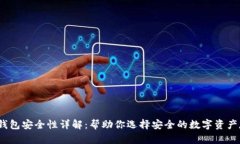 c币数字钱包安全性详解：帮助你选择安全的数字