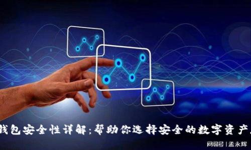 c币数字钱包安全性详解：帮助你选择安全的数字资产存储方案