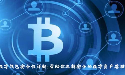 c币数字钱包安全性详解：帮助你选择安全的数字资产存储方案