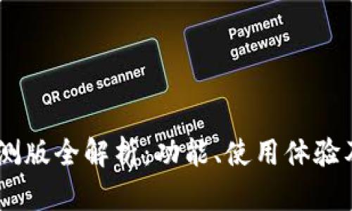 IM钱包内测版全解析：功能、使用体验及未来展望