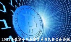 2023年最安全的加密货币钱包排名和评测