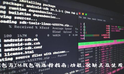 TP钱包与IM钱包的选择指南：功能、优缺点及使用建议
