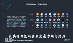 区块链钱包的未来发展方向与潜力