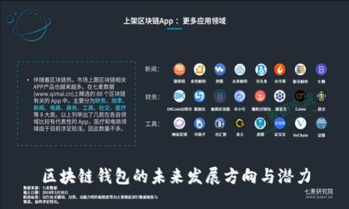 区块链钱包的未来发展方向与潜力