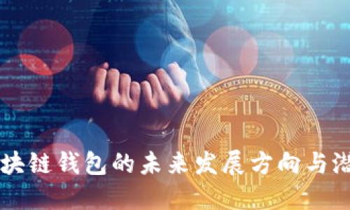 区块链钱包的未来发展方向与潜力