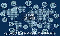   upay数字货币提现指南：常见问题解答