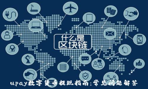   
upay数字货币提现指南：常见问题解答
