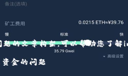 下面是一个关于im钱包的问题的文章构架，可以帮助您了解im钱包的问题以及解决方案。

: 如何解决im钱包无法转出资金的问题