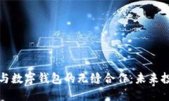 区块链股权与数字钱包的无缝合作：未来投资的