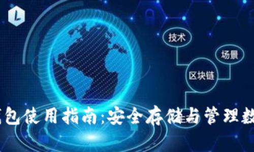 2023年imToken钱包使用指南：安全存储与管理数字资产的最佳实践