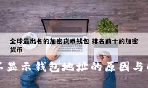 区块链不显示钱包地址的原因与解决方案
