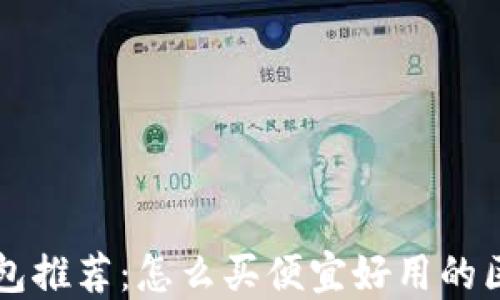
区块链钱包推荐：怎么买便宜好用的区块链钱包