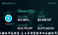 区块链钱包推荐：怎么买便宜好用的区块链钱包