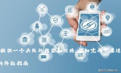 请注意，以下内容将仅提供一个大致的框架和思